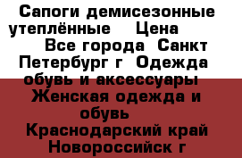 Сапоги демисезонные утеплённые  › Цена ­ 1 000 - Все города, Санкт-Петербург г. Одежда, обувь и аксессуары » Женская одежда и обувь   . Краснодарский край,Новороссийск г.